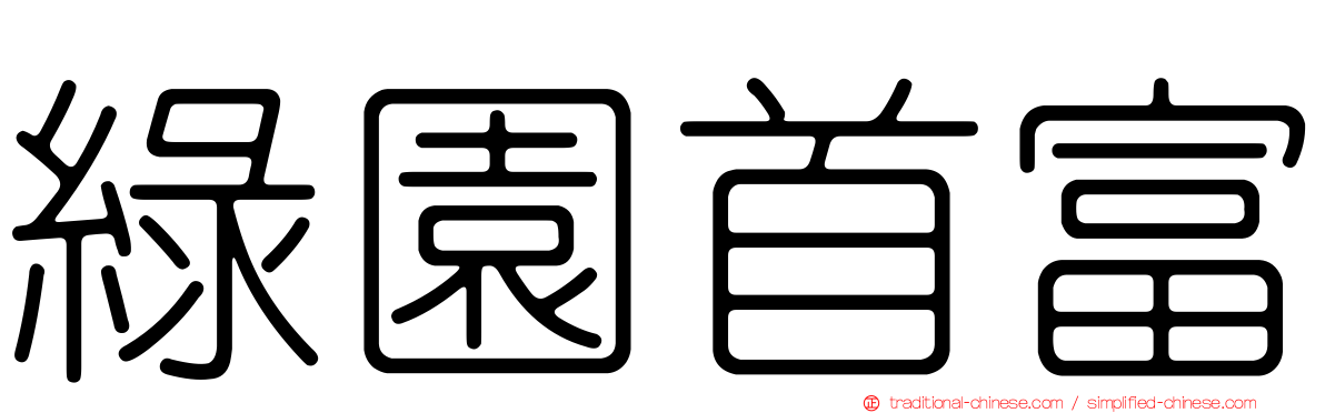 綠園首富