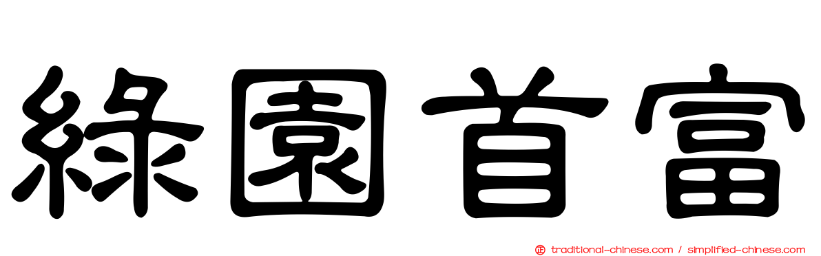 綠園首富