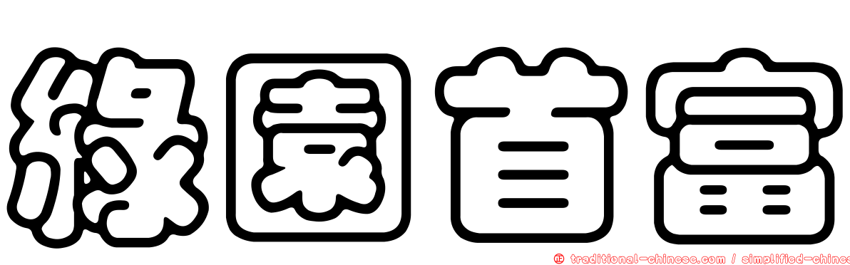 綠園首富