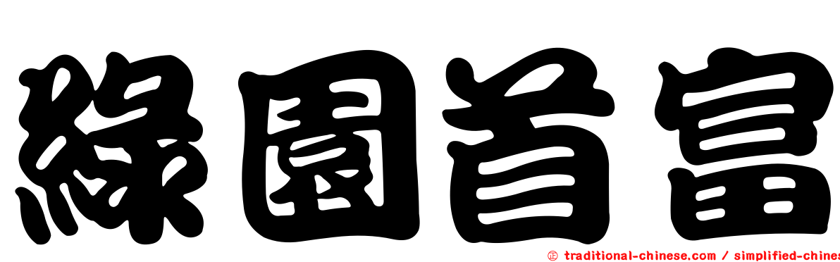 綠園首富