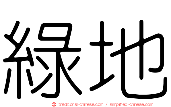 綠地