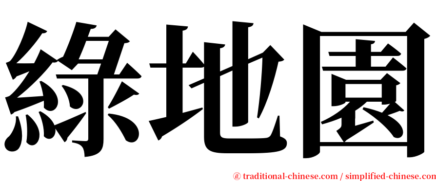 綠地園 serif font
