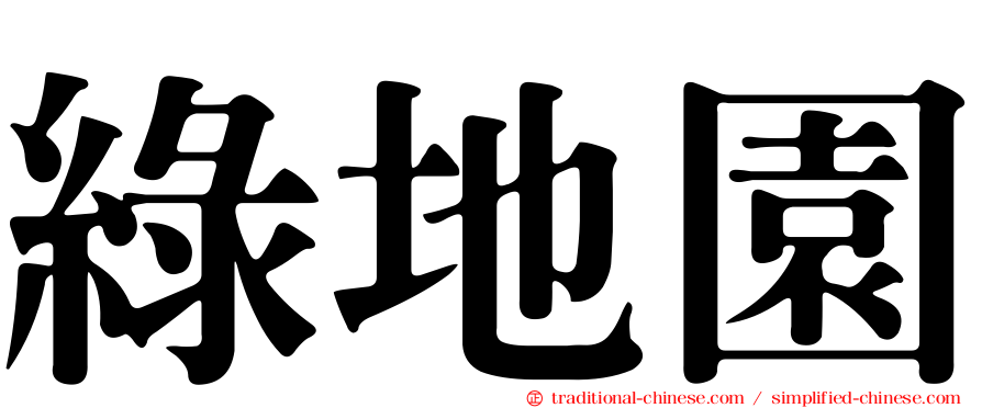 綠地園