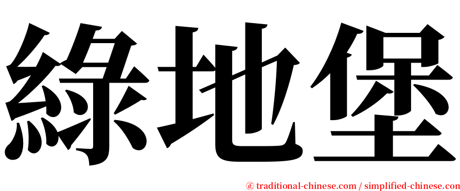 綠地堡 serif font