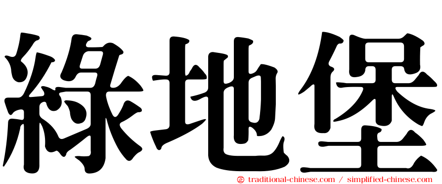 綠地堡