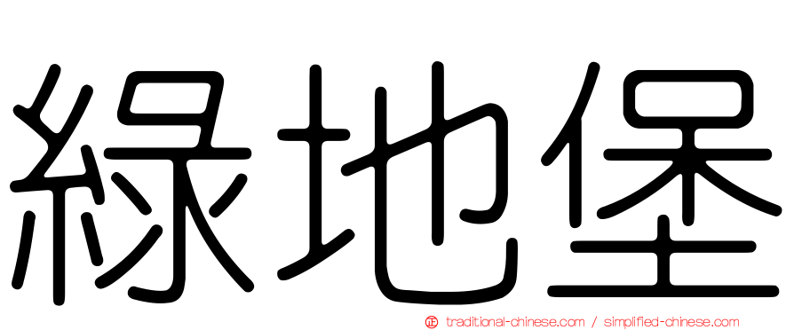 綠地堡