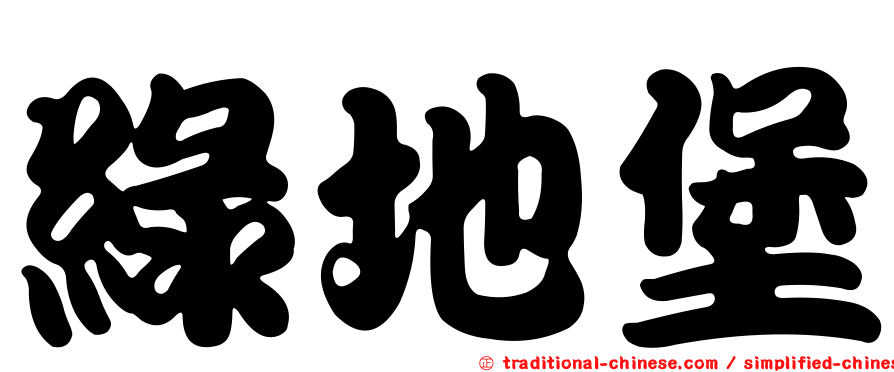 綠地堡