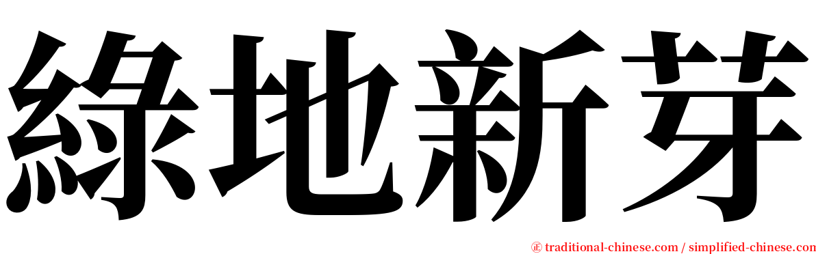綠地新芽 serif font