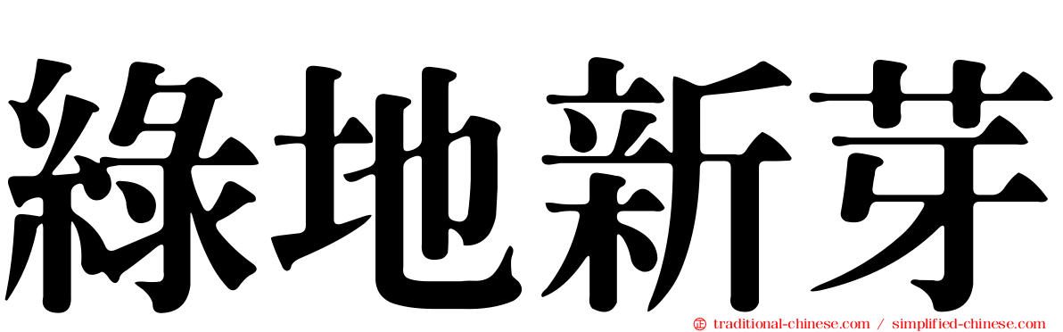 綠地新芽