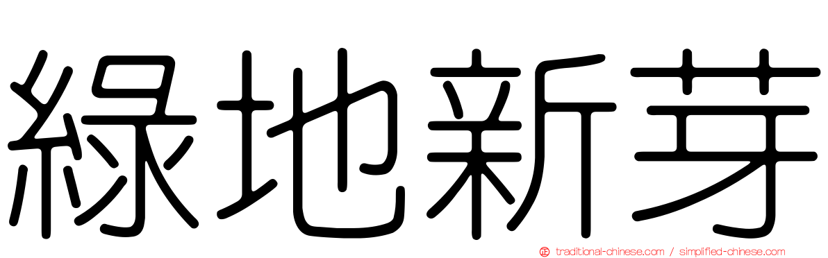 綠地新芽
