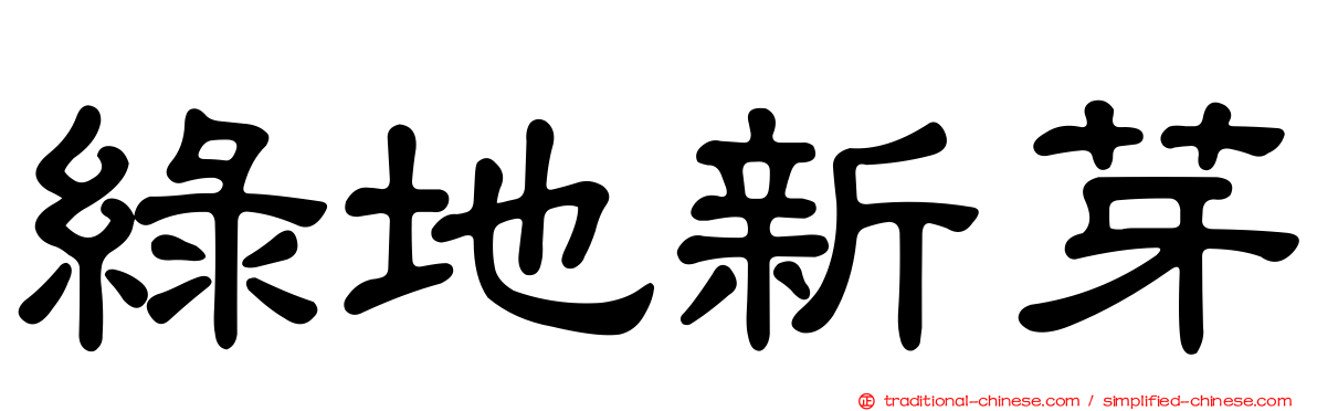 綠地新芽