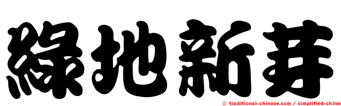 綠地新芽