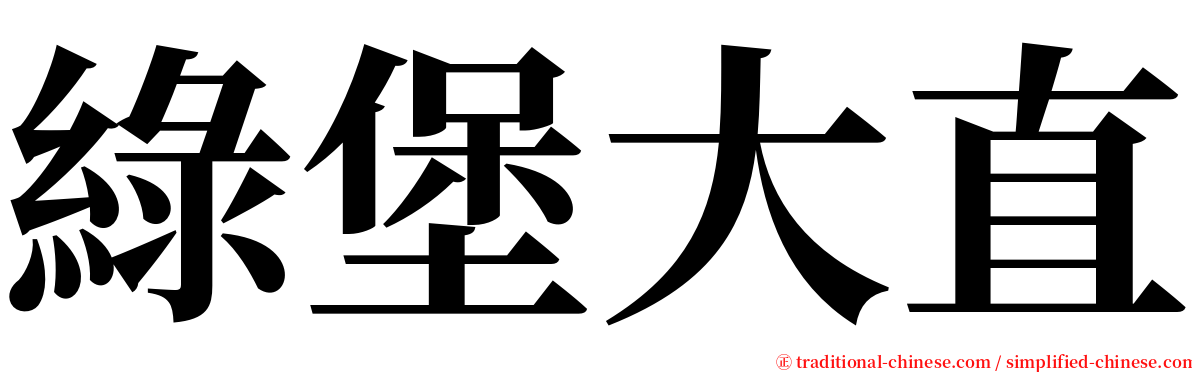 綠堡大直 serif font
