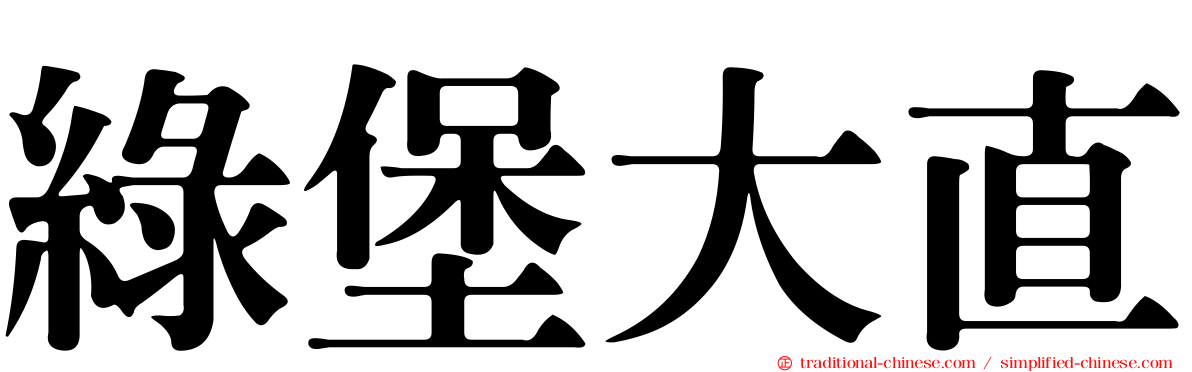 綠堡大直