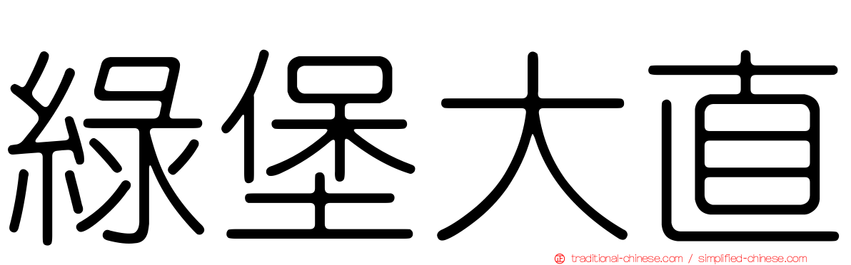 綠堡大直