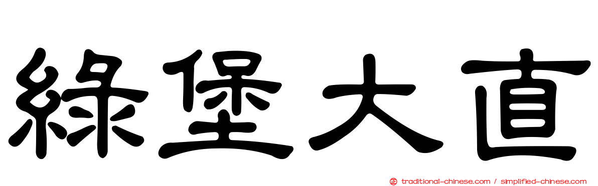 綠堡大直