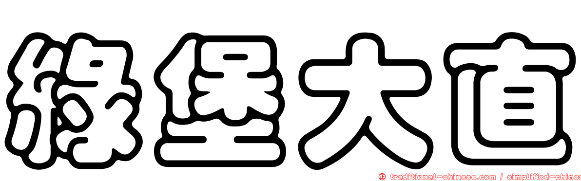 綠堡大直