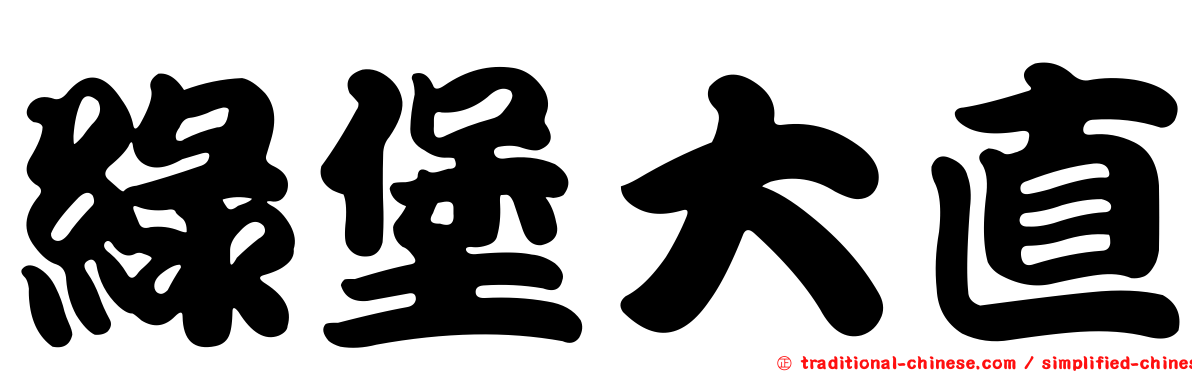 綠堡大直