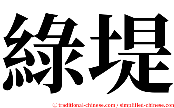 綠堤 serif font