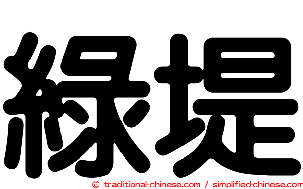 綠堤