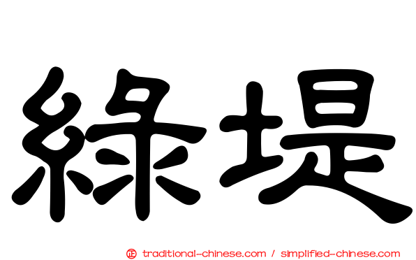 綠堤