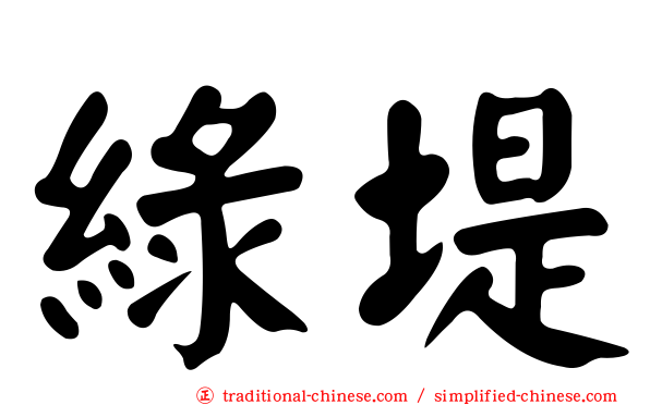 綠堤