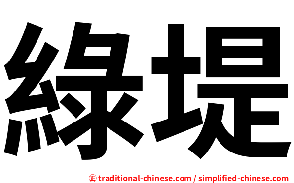 綠堤