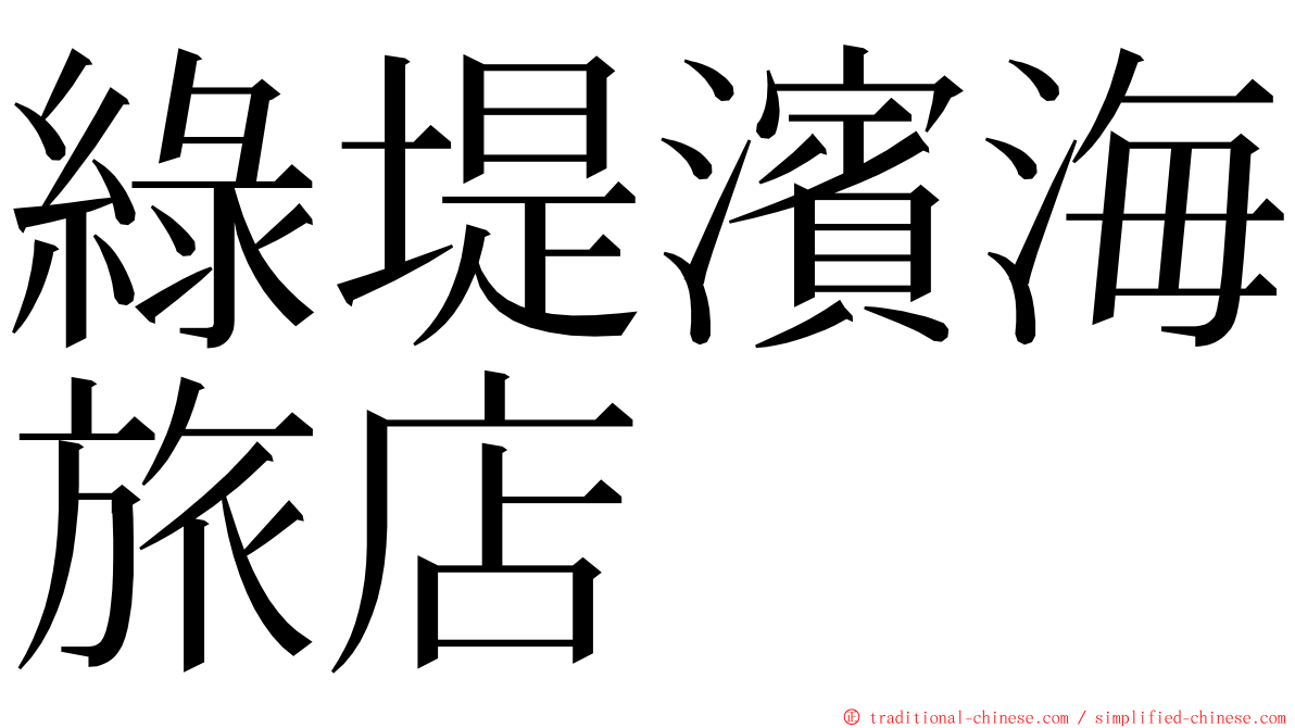 綠堤濱海旅店 ming font