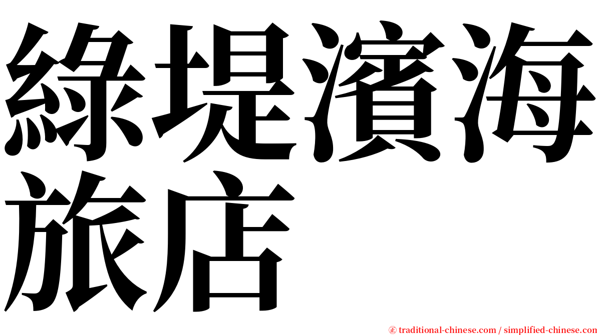 綠堤濱海旅店 serif font