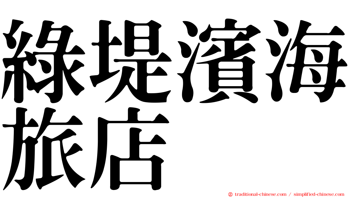 綠堤濱海旅店