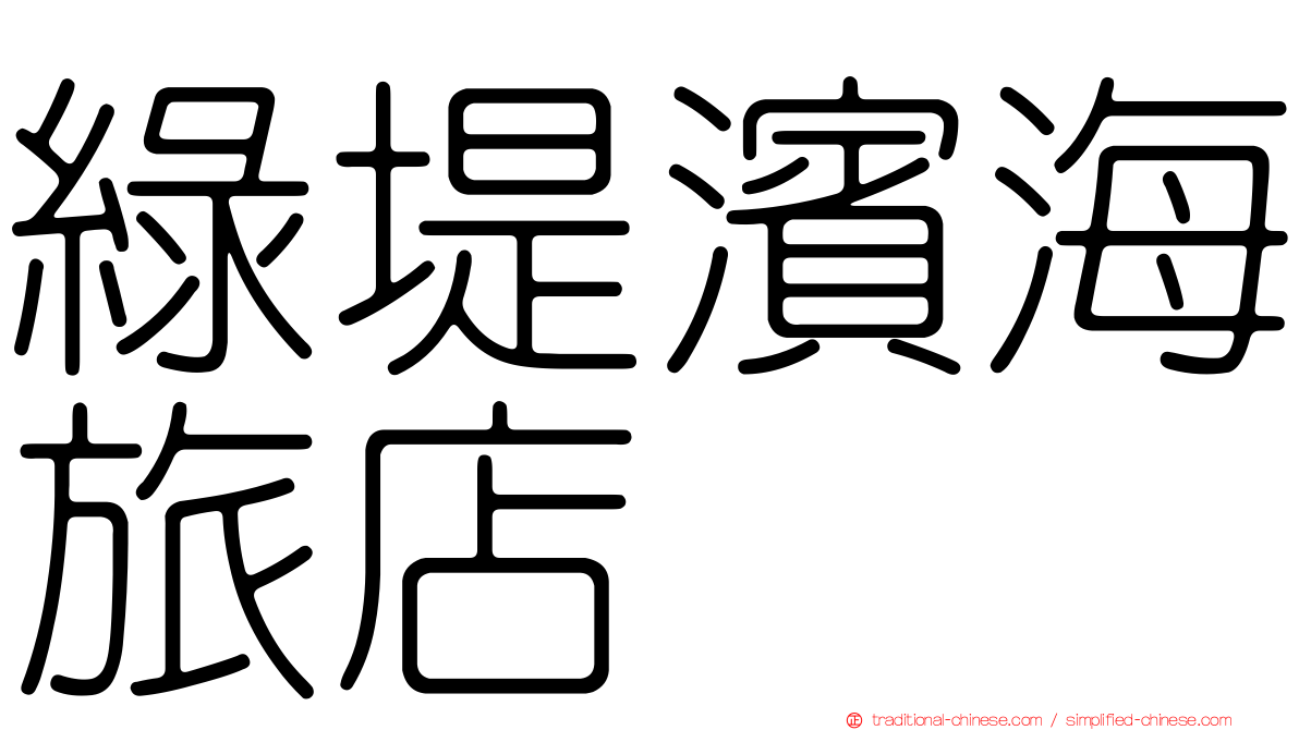 綠堤濱海旅店