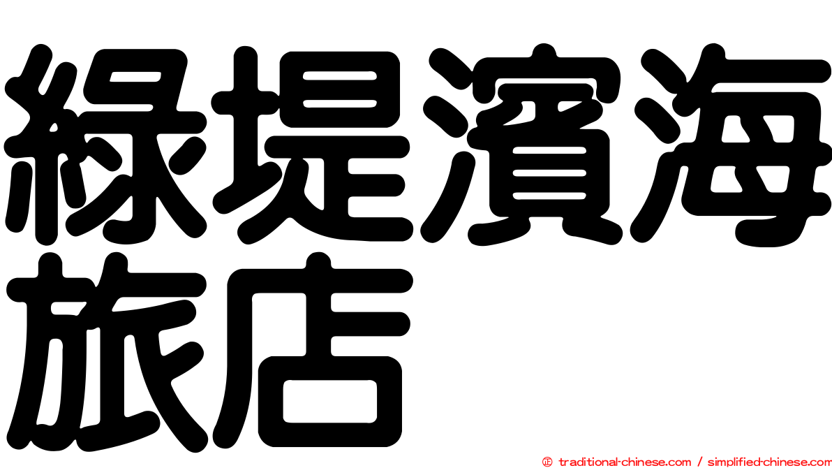 綠堤濱海旅店