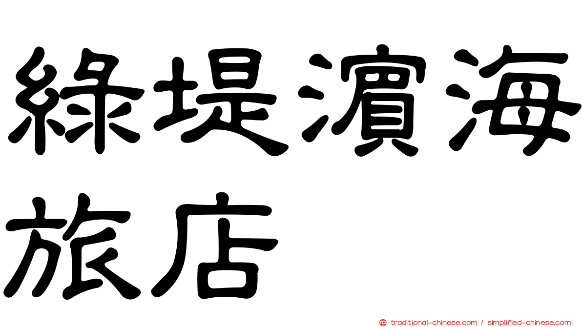 綠堤濱海旅店