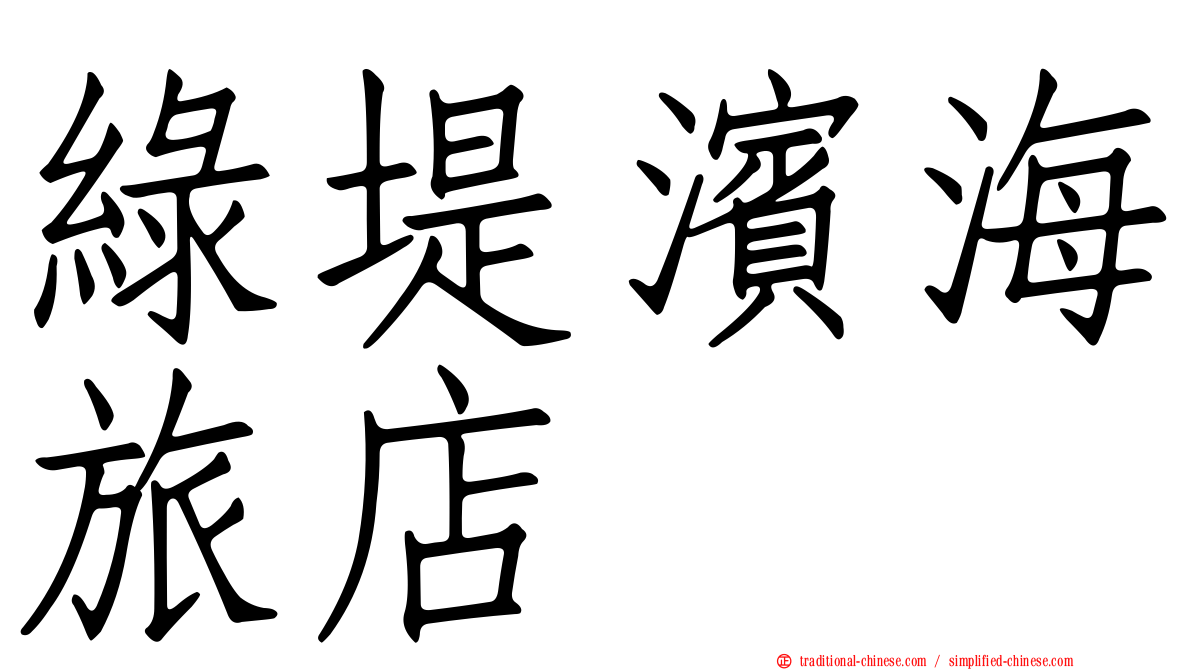 綠堤濱海旅店