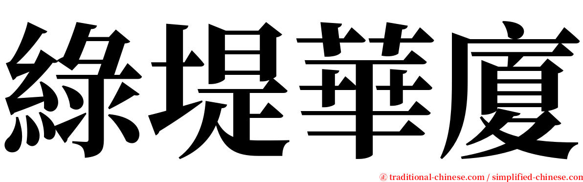 綠堤華廈 serif font