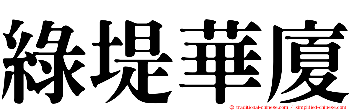 綠堤華廈