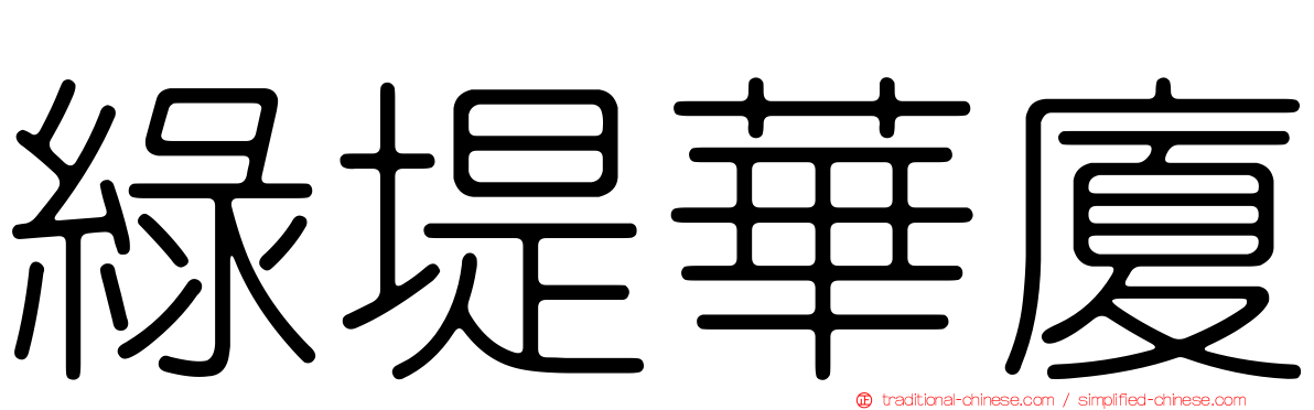 綠堤華廈