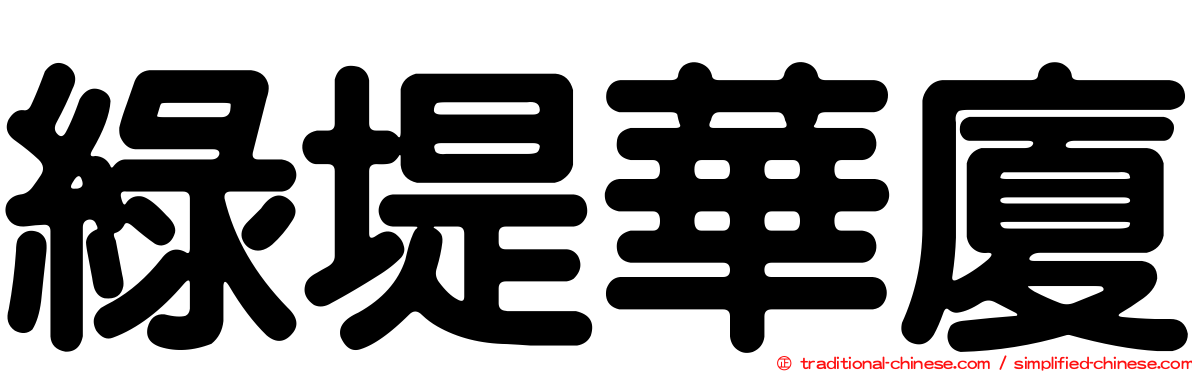 綠堤華廈