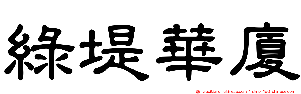 綠堤華廈