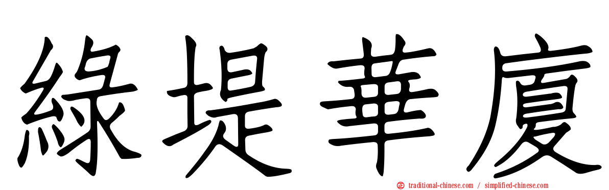 綠堤華廈