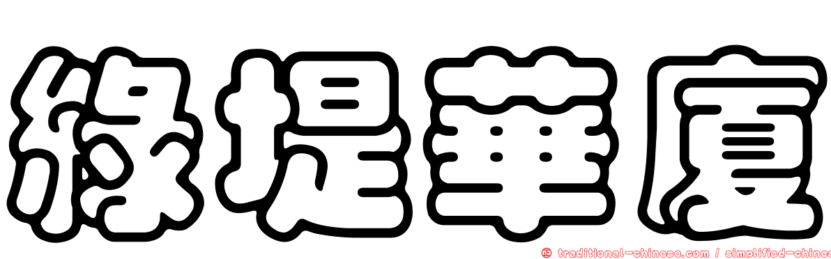 綠堤華廈