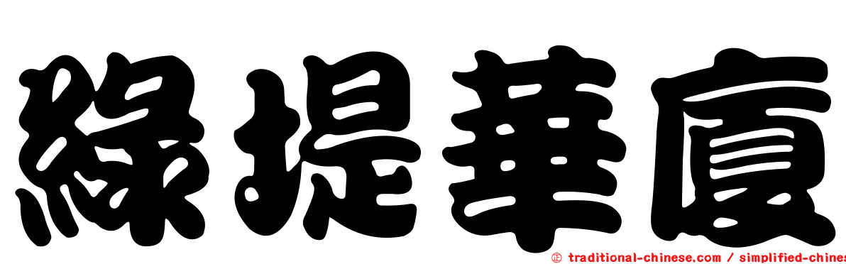 綠堤華廈