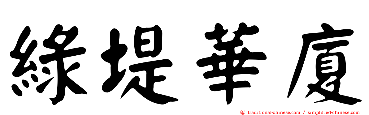 綠堤華廈