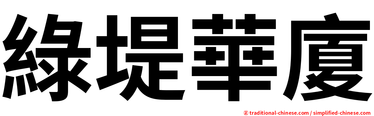 綠堤華廈