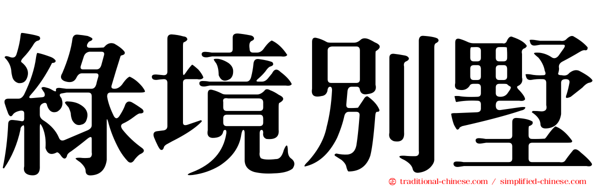 綠境別墅