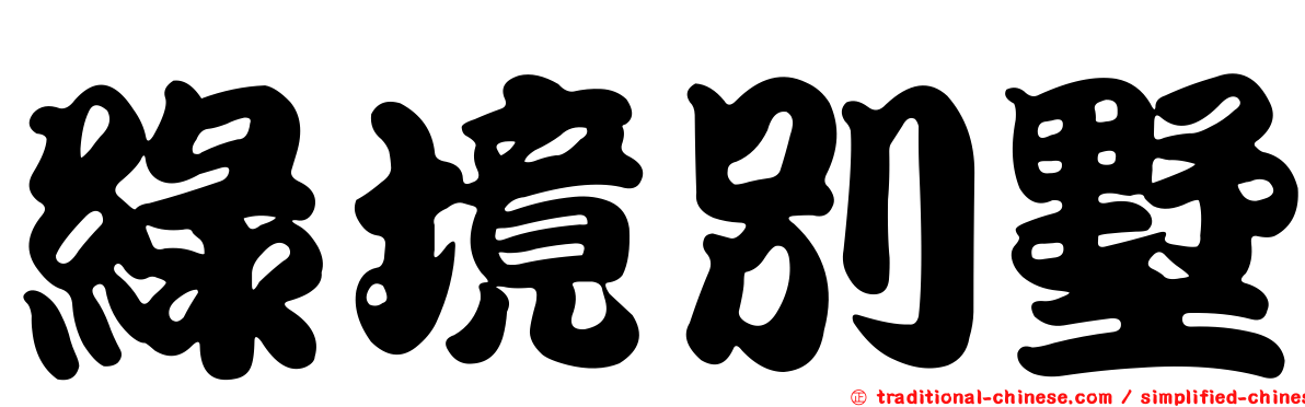 綠境別墅