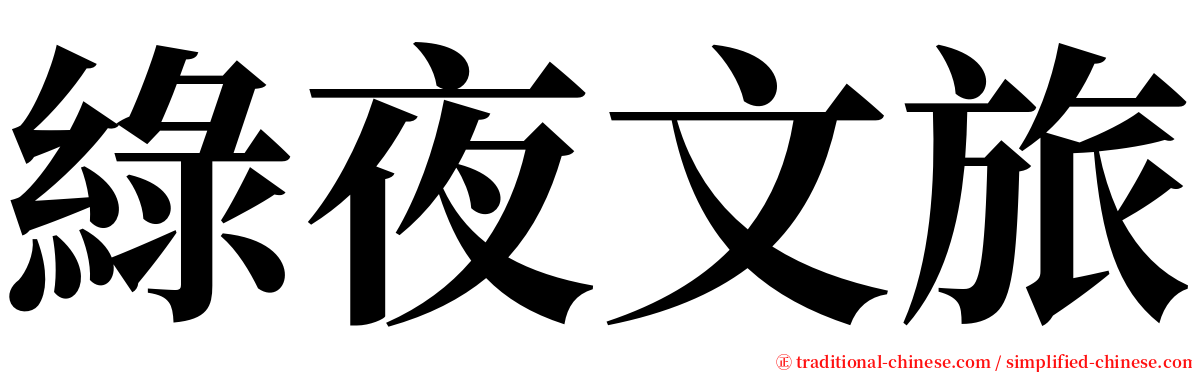 綠夜文旅 serif font