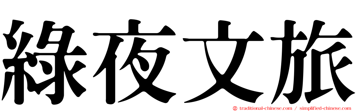 綠夜文旅