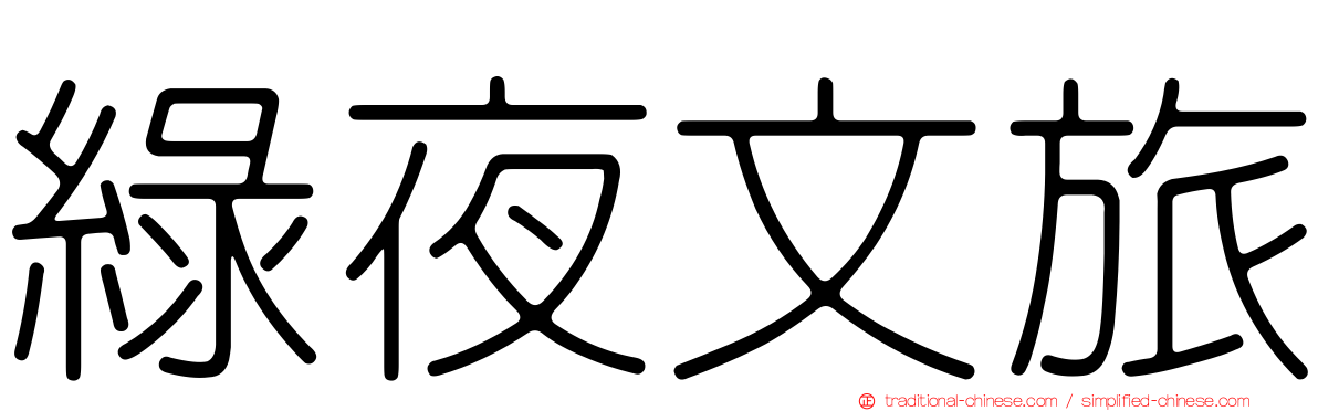 綠夜文旅