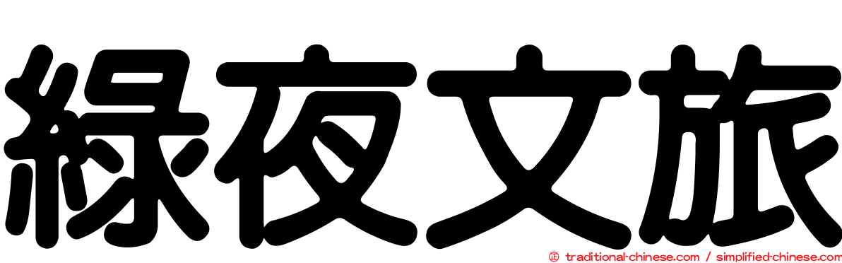綠夜文旅